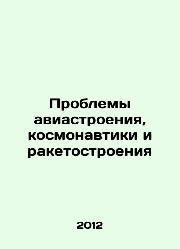 Problemy aviastroeniya, kosmonavtiki i raketostroeniya/Problems of aircraft, space and rocket construction In Russian - landofmagazines.com