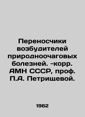 Perenoschiki vozbuditeley prirodnoochagovykh bolezney. -korr. AMN SSSR, prof. P.A. Petrishchevoy./Transporters of pathogens of natural foci diseases. Correspondent AMS USSR, Prof. P.A. Petrishcheva In Russian - landofmagazines.com