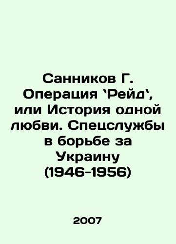 Sannikov G. Operatsiya Reyd, ili Istoriya odnoy lyubvi. Spetssluzhby v borbe za Ukrainu (1946-1956)/Sannikov G. Operation Reidy, or The Story of One Love: Special Services in the Struggle for Ukraine (1946-1956) In Russian - landofmagazines.com