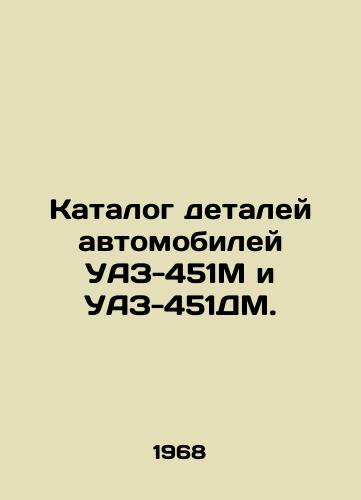 Katalog detaley avtomobiley UAZ-451M i UAZ-451DM./Catalogue of car parts UAZ-451M and UAZ-451DM. In Russian - landofmagazines.com