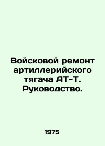 Voyskovoy remont artilleriyskogo tyagacha AT-T. Rukovodstvo./Military Repair of AT-T Artillery Tractor Manual. In Russian - landofmagazines.com