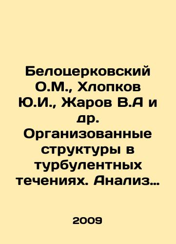 Belotserkovskiy O.M., Khlopkov Yu.I., Zharov V.A i dr. Organizovannye struktury v turbulentnykh techeniyakh. Analiz eksperimentalnykh rabot po turbulentnomu pogranichnomu sloyu./Belotserkovsky O.M., Khlopkov Yu.I., Zharov V.A. and others. Organized structures in turbulent currents. Analysis of experimental works on turbulent boundary layers. In Russian - landofmagazines.com