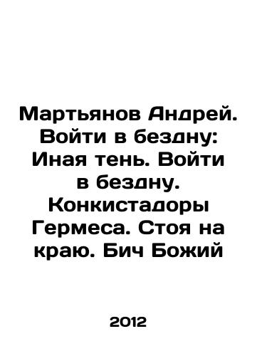 Martyanov Andrey. Voyti v bezdnu: Inaya ten. Voyti v bezdnu. Konkistadory Germesa. Stoya na krayu. Bich Bozhiy/Martyanov Andrei. Enter the abyss: A different shadow. Enter the abyss. Hermes Conquistadors. Standing on the edge. The Beach of God In Russian - landofmagazines.com