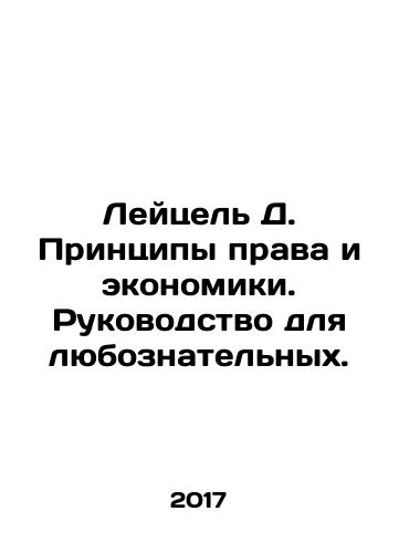 Leytsel D. Printsipy prava i ekonomiki. Rukovodstvo dlya lyuboznatelnykh./Leitzel D. Principles of Law and Economics: A Guide for the Curious. In Russian - landofmagazines.com