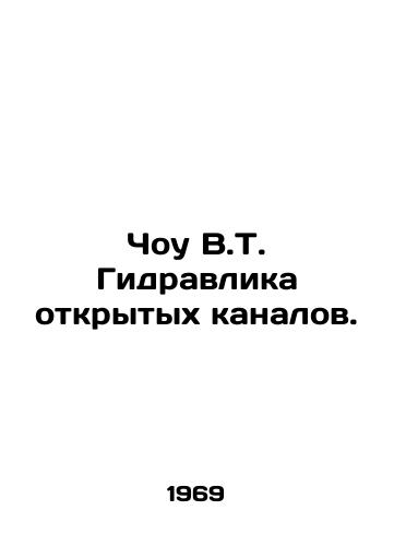 Chou V.T. Gidravlika otkrytykh kanalov./Chow VT Hydraulic Open Canals. In Russian - landofmagazines.com