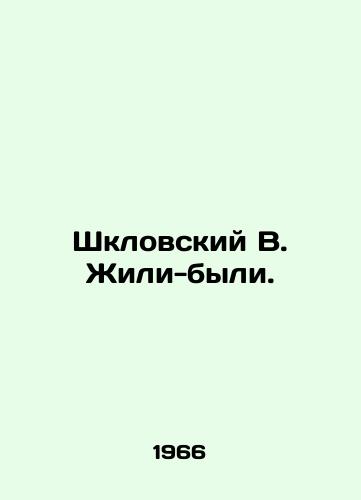 Shklovskiy V. Zhili-byli./Shklovsky V. used to live. In Russian - landofmagazines.com