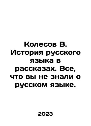 Kolesov V. Istoriya russkogo yazyka v rasskazakh. Vse, chto vy ne znali o russkom yazyke./Kolesov V. History of the Russian language in stories. Everything you didnt know about the Russian language. In Russian - landofmagazines.com