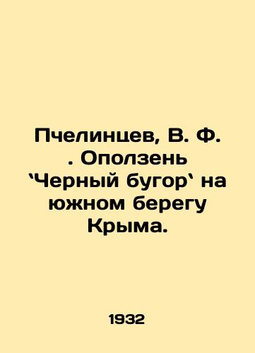Pchelintsev, V. F. Opolzen Chernyy bugor na yuzhnom beregu Kryma./Bechelintsev, V.F. A landslide on the southern shore of Crimea. In Russian - landofmagazines.com