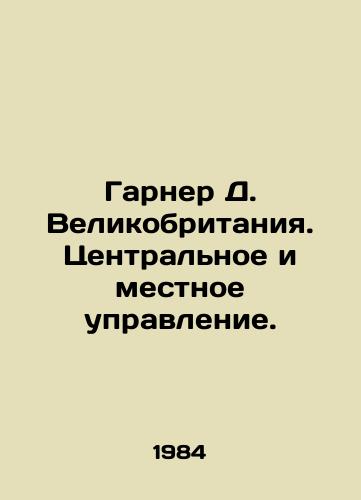Garner D. Velikobritaniya. Tsentralnoe i mestnoe upravlenie./Garner D. Great Britain. Central and local government. In Russian - landofmagazines.com