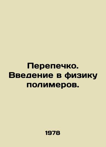 Perepechko. Vvedenie v fiziku polimerov./Quail. An introduction to the physics of polymers. In Russian - landofmagazines.com
