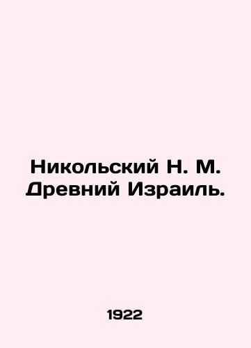 Nikolskiy N. M. Drevniy Izrail./Nikolsky N. M. Ancient Israel. In Russian - landofmagazines.com
