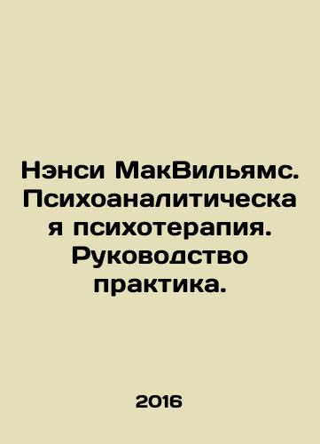 Nensi MakVilyams. Psikhoanaliticheskaya psikhoterapiya. Rukovodstvo praktika./Nancy McWilliams: Psychoanalytic Psychotherapy: A Practice Guide. In Russian - landofmagazines.com