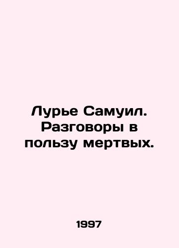 Lure Samuil. Razgovory v polzu mertvykh./Lourier Samuel. Conversations in favor of the dead. In Russian - landofmagazines.com