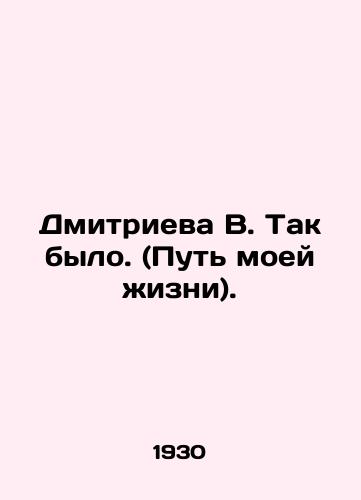 Dmitrieva V. Tak bylo. (Put moey zhizni)./Dmitrieva V. That was the way of my life. In Russian - landofmagazines.com