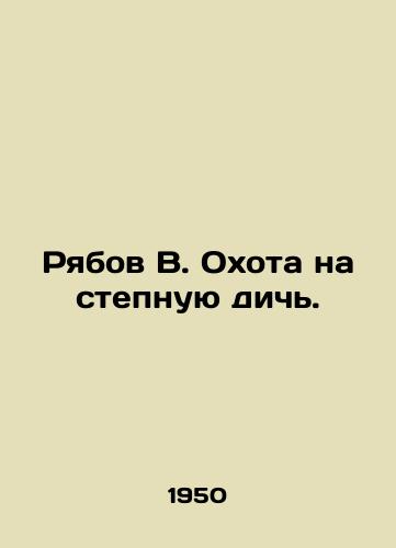 Ryabov V. Okhota na stepnuyu dich./Ryabov V. Game hunting on the steppe. In Russian - landofmagazines.com