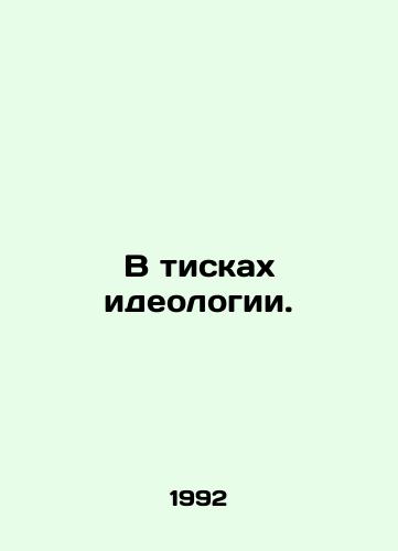V tiskakh ideologii./In the grip of ideology. In Russian - landofmagazines.com