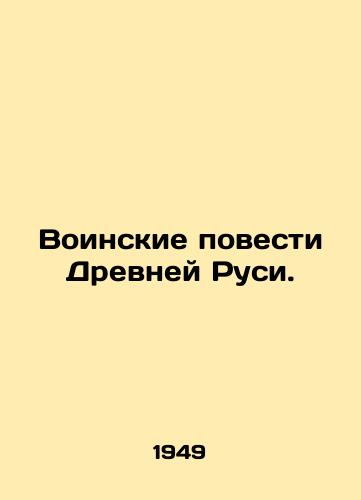 Voinskie povesti Drevney Rusi./Military Tales of Ancient Russia. In Russian - landofmagazines.com