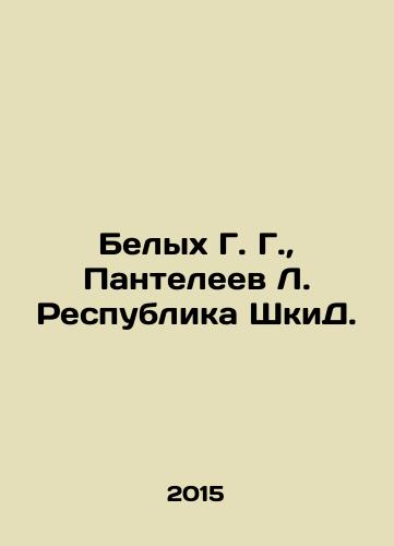 Belykh G. G., Panteleev L. Respublika ShkiD./Belykh G. G., Panteleev L. Republic of ShkiD. In Russian - landofmagazines.com