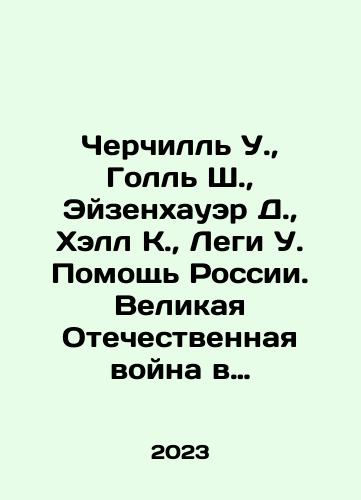 Cherchill U.,  Goll Sh.,  Eyzenkhauer D.,  Khell K.,  Legi U. Pomoshch Rossii. Velikaya Otechestvennaya voyna v vospominaniyakh/Churchill W.,  Gaulle S.,  Eisenhower D.,  Hall K.,  Legy W. Helping Russia. The Great Patriotic War in Memories In Russian - landofmagazines.com
