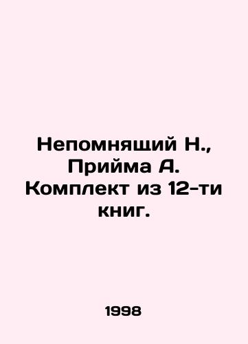 Nepomnyashchiy N., Priyma A. Komplekt iz 12-ti knig./Unremembered N., Priyma A. A set of 12 books. In Russian - landofmagazines.com