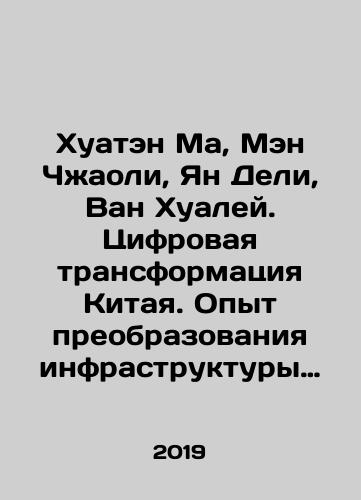 Khuaten Ma, Men Chzhaoli, Yan Deli, Van Khualey. Tsifrovaya transformatsiya Kitaya. Opyt preobrazovaniya infrastruktury natsionalnoy ekonomiki/Huateng Ma, Meng Zhaoli, Yang Deli, Wang Hualei: Chinas Digital Transformation. Experience in Transforming the Infrastructure of the National Economy In Russian - landofmagazines.com