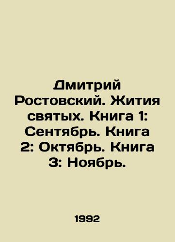 Dmitriy Rostovskiy. Zhitiya svyatykh. Kniga 1: Sentyabr. Kniga 2: Oktyabr. Kniga 3: Noyabr./Dmitry Rostovsky. Lives of Saints. Book 1: September. Book 2: October. Book 3: November. In Russian - landofmagazines.com