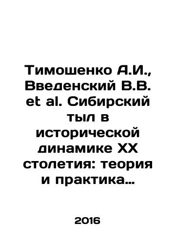 Timoshenko A.I.,  Vvedenskiy V.V. et al. Sibirskiy tyl v istoricheskoy dinamike XX stoletiya: teoriya i praktika realizatsii idei./Tymoshenko A.I.,  V.Vedensky et al. Siberian rear in historical dynamics of the twentieth century: theory and practice of realization of the idea. In Russian - landofmagazines.com
