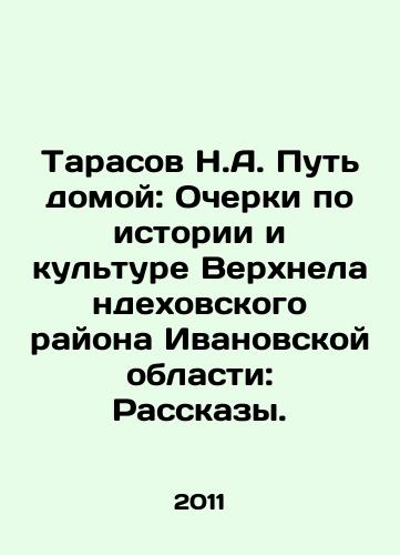 Tarasov N.A. Put domoy: Ocherki po istorii i kulture Verkhnelandekhovskogo rayona Ivanovskoy oblasti: Rasskazy./N.A. Tarasovs Way Home: Essays on the History and Culture of Verkhnelandekhovsky District in Ivanovo Oblast: Stories. In Russian - landofmagazines.com