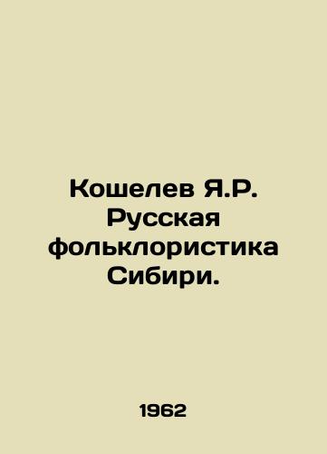 Koshelev Ya.R. Russkaya folkloristika Sibiri./Koshelev Y.R. Russian Folklore in Siberia. In Russian - landofmagazines.com