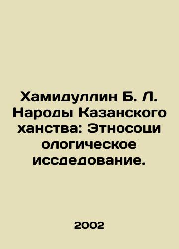 Khamidullin B. L. Narody Kazanskogo khanstva: Etnosotsiologicheskoe issdedovanie./Hamidullin B. L. The Peoples of the Kazan Khanate: Ethno-sociological Study. In Russian - landofmagazines.com