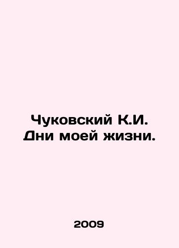 Chukovskiy K.I. Dni moey zhizni./Chukovsky K.I. Days of My Life. In Russian - landofmagazines.com