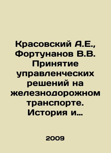 Krasovskiy A.E.,  Fortunanov V.V. Prinyatie upravlencheskikh resheniy na zheleznodorozhnom transporte. Istoriya i sovremennost/Krasovsky A.E.,  Fortunanov V.V. Making managerial decisions in railway transport. History and modernity In Russian - landofmagazines.com