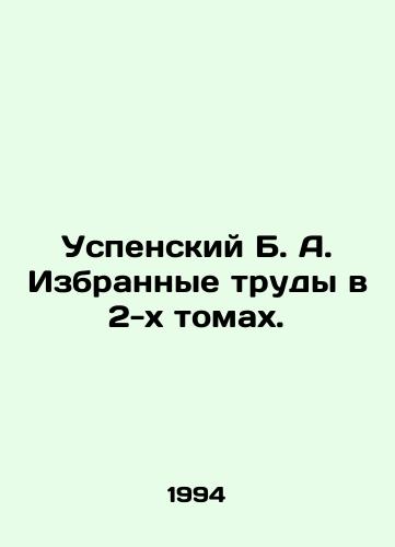 Uspenskiy B. A. Izbrannye trudy v 2-kh tomakh./Uspensky B. A. Selected works in 2 volumes. In Russian - landofmagazines.com