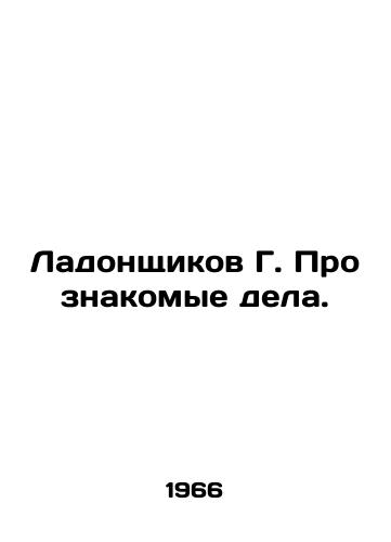 Ladonshchikov G. Pro znakomye dela./Ladonshchikov G. About familiar cases. In Russian - landofmagazines.com