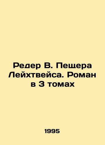 Reder V. Peshchera Leykhtveysa. Roman v 3 tomakh/Roeder W. Leichtweis Cave. A Novel in 3 Volumes In Russian - landofmagazines.com
