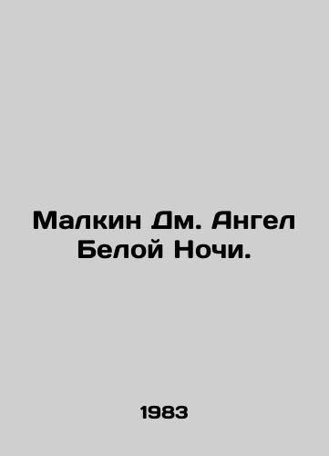Malkin Dm. Angel Beloy Nochi./Malkin Dm. Angel of White Night. In Russian - landofmagazines.com