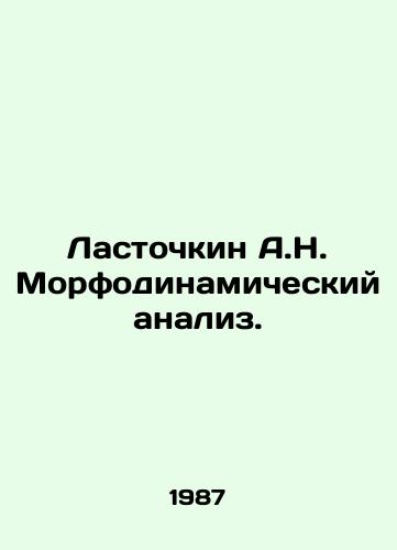 Lastochkin A.N. Morfodinamicheskiy analiz./Swallow A.N. Morphodynamic analysis. In Russian - landofmagazines.com