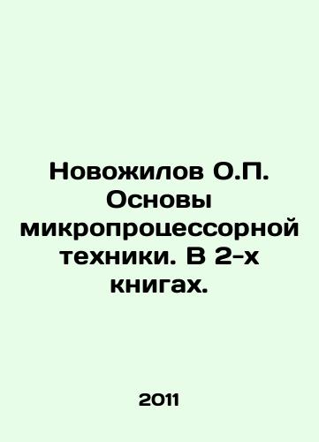 Novozhilov O.P. Osnovy mikroprotsessornoy tekhniki. V 2-kh knigakh./Novozhilov O.P. Fundamentals of microprocessor technology. In 2 books. In Russian - landofmagazines.com
