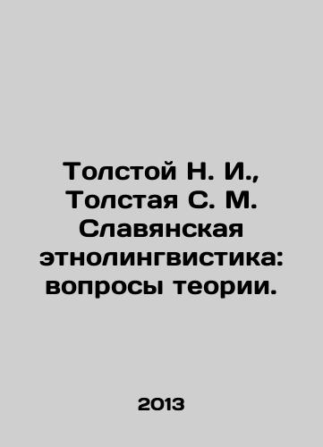Tolstoy N. I., Tolstaya S. M. Slavyanskaya etnolingvistika: voprosy teorii./Tolstoy N. I., Tolstoy S. M. Slavic ethno-linguistics: questions of theory. In Russian - landofmagazines.com