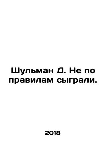 Shulman D. Ne po pravilam sygrali./Shulman D. We didnt play by the rules. In Russian - landofmagazines.com