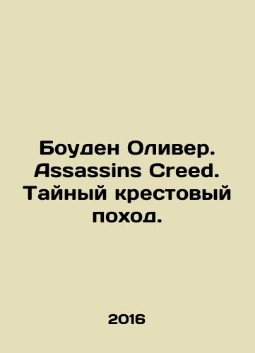 Bouden Oliver. Assassins Creed. Taynyy krestovyy pokhod./Bowden Oliver. Assassins Creed. Secret Crusade. In Russian - landofmagazines.com