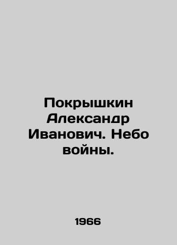 Pokryshkin Aleksandr Ivanovich. Nebo voyny./Alexander Ivanovich Pokryshkin. The Sky of War. In Russian - landofmagazines.com