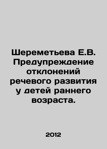 Sheremeteva E.V. Preduprezhdenie otkloneniy rechevogo razvitiya u detey rannego vozrasta./Sheremetyeva E.V. Prevention of speech disorders in young children. In Russian - landofmagazines.com