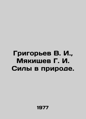Grigorev V. I.,  Myakishev G. I. Sily v prirode./Grigoryev V. I.,  Myakishev G. I. Strength in Nature. In Russian - landofmagazines.com