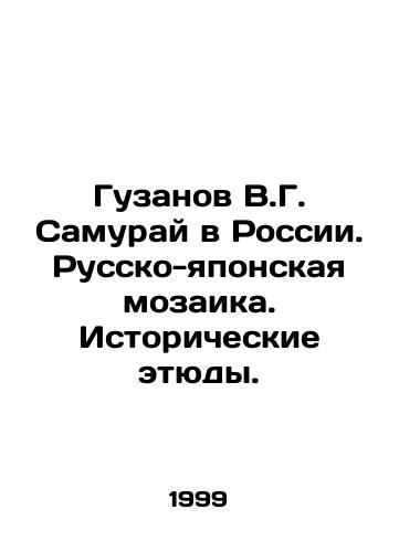 Guzanov V.G. Samuray v Rossii. Russko-yaponskaya mozaika. Istoricheskie etyudy./Guzanov V.G. Samurai in Russia. Russian-Japanese mosaic. Historical sketches. In Russian - landofmagazines.com