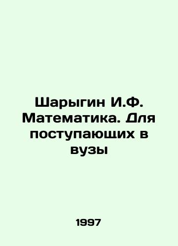 Sharygin I.F. Matematika. Dlya postupayushchikh v vuzy/Sharygin I.F. Mathematics. For university entrants In Russian - landofmagazines.com