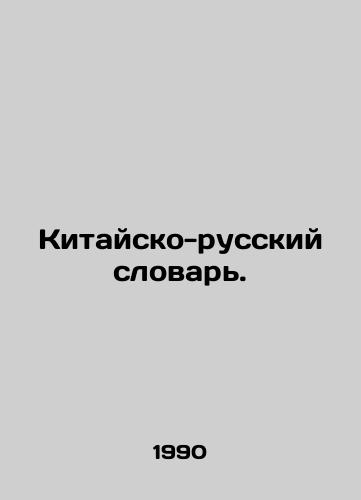 Kitaysko-russkiy slovar./Chinese-Russian Dictionary. In Russian - landofmagazines.com