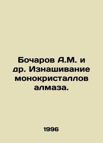 Bocharov A.M. i dr. Iznashivanie monokristallov almaza./Bocharov A.M. et al. Extinction of diamond monocrystals. In Russian - landofmagazines.com
