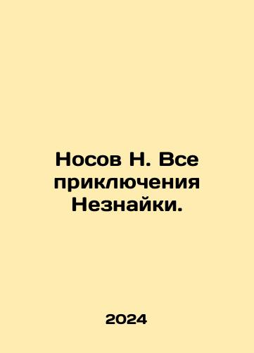Nosov N. Vse priklyucheniya Neznayki./Nosov N. All the Adventures of Neznayka. In Russian - landofmagazines.com