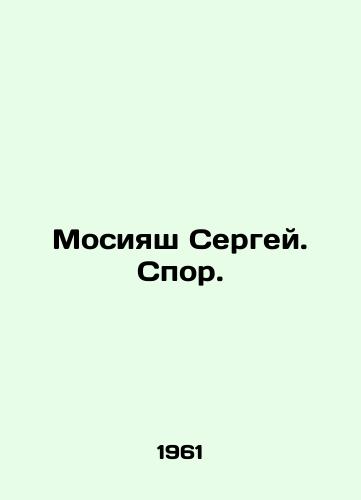 Mosiyash Sergey. Spor./Mosiyash Sergey. Dispute. In Russian - landofmagazines.com